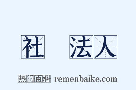 社團法人是什么意思的图片